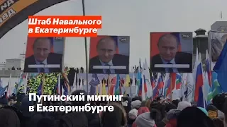 Путинский митинг в Екатеринбурге