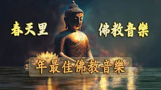 【佛教音樂】🙏靜靜沉思的冥想音樂 - 清除負能量冥想- 靜心和治療音樂