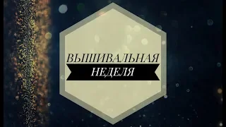 33. ВЫШИВАЛЬНО-ВЛОГОВАЯ НЕДЕЛЯ №5 / 3 готовых работы. Покупки. Вышивка крестом.