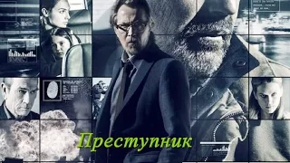 Преступник (2016). Трейлер