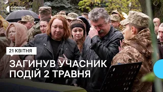 «Завдяки йому Одеса – українська»: як прощалися з учасником 2 травня, який загинув під Бахмутом