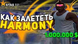 Как ПРАВИЛЬНО Залететь На Новый Сервер GTA5RP: 16 СЕРВЕР HARMONY