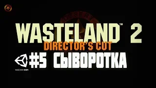 #5 Wasteland 2: Director's Cut - СЫВОРОТКА! Стрим