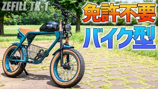 【特定小型原付】16歳以上免許不要の「電動バイク型」ZEFILL TK-1爆誕！通学・通勤革命♪