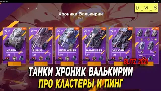 Танки Хроник Валькирии и кластеры с пингом в Wot Blitz | D_W_S