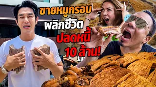 หมูกรอบฮอตที่สุดในตอนนี้ ปลดหนี้ 10 ล้าน!!!