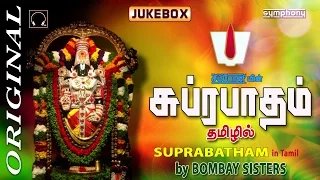 Suprabatham | Tamil Devotional | Full Length | Traditional