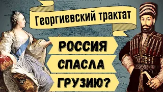 Treaty of Georgievsk. How Russia saved Georgia [1/3]