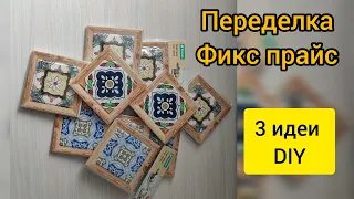 Забрала все! Переделка Фикс прайс. 3 классные идеи. Своими руками. DIY