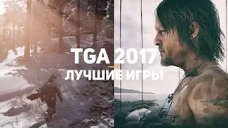 10 лучших игр The Game Awards 2017