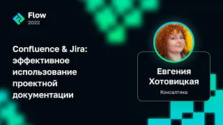 Евгения Хотовицкая — Confluence & Jira: эффективное использование проектной документации