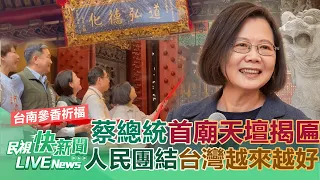 【LIVE】0505 台南祈福連跑三廟！ 總統蔡英文台灣首廟天壇參香揭匾：人民團結台灣越來越好｜民視快新聞｜