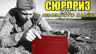 Какие СЮРПРИЗЫ оставляли НАШИМ солдатам Немецкие саперы?