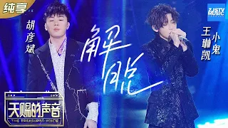 【纯享版】胡彦斌/小鬼王琳凯说唱改编《解脱》 Rapper唱情歌也太A了！《天赐的声音》EP4 纯享版No Noice /浙江卫视官方HD/