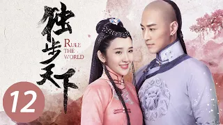 【独步天下】第12集 | 唐艺昕、林峯主演 | Rule the World EP12 | Starring: Tang Yixin, Raymond Lam Fung | ENG SUB