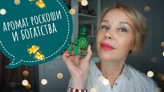 Аромат БОГАТСТВА и РОСКОШИ💚 Самый КОМПЛИМЕНТАРНЫЙ шлейф