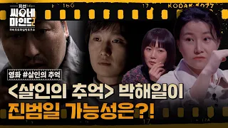 ※미공개분 포함※ '살인의 추억' 세 용의자 중 이춘재와 비슷한 인물은 따로 있었다! | 지선씨네마인드2 '살인의 추억' (SBS 방송)