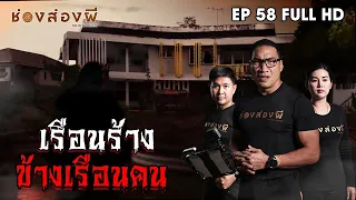 เรือนร้างข้างเรือนคน EP.58 ​I​ ช่องส่องผี