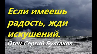 Если имеешь особую радость и благодать, жди искушений. Отец Сергий Булгаков.