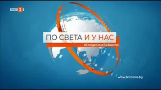 По света и у нас – 03.11.2021, 18:00 по БНТ