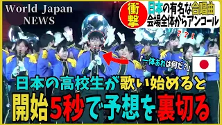 【鳥肌】世界中からアンコールが寄せられた日本の高校生の伝説のステージ