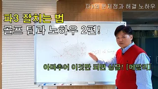 파3가 어려운 이유, 알고 가세요~ 골프 아이씽 노하우 2편 (아마추어 이것만 되면 싱글) [메달리]