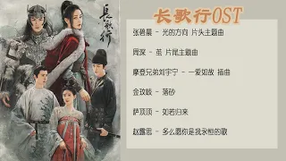 【长歌行 The Long Ballad】OST：5首原声和MV合集，长路万里，且歌且行！| 迪丽热巴 吴磊 赵露思 刘宇宁