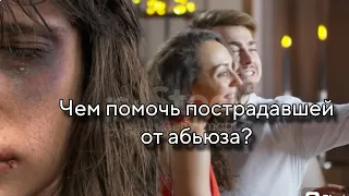 Психология жертвы. Если близкий жертва абьюза|На что обратить внимание? Какую помощь важно оказать?