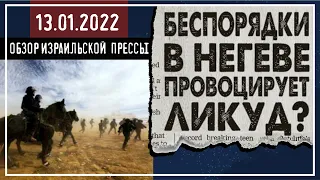 Беспорядки в Негеве провоцирует Ликуд? Раскрыто иранское подполье из четырех бабушек / 13 января