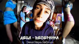 Децл - Вечеринка (Denis Repin Redrum)