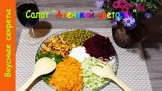 Вкусный постный салат на праздничный стол.