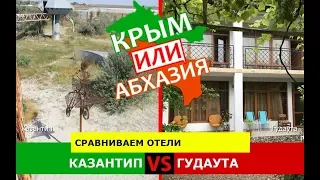 Крым VS Абхазия.  Сравниваем отели. Казантип и Гудаута