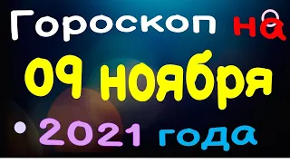 Гороскоп на 09 ноября 2021 года для каждого знака зодиака