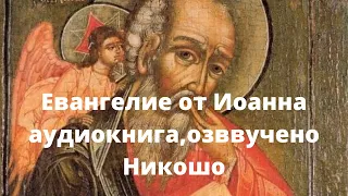 Евангелие от Иоанна,аудиокнига,озвучено Никошо