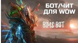 БОТ / ЧИТ ДЛЯ WOW!!! BIMS BOT Автофармавтосбор! + ПОДАРОК