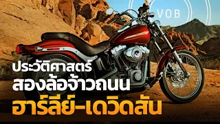 ประวัติศาสตร์สองล้อจ้าวถนน “ฮาร์ลีย์-เดวิดสัน” | Q-VOB