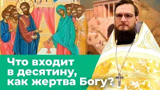 Что входит в десятину, как жертва Богу? Священник Антоний Русакевич