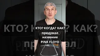 PINK FLOYD. Как появилось это название?