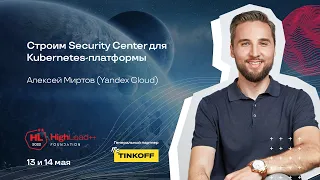 Строим Security Сenter для Kubernetes-платформы / Алексей Миртов (Yandex Cloud)