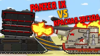 Красная Звезда против Panzer IX - Мультфильмы про Танки