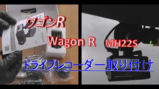 ワゴンＲ　ドライブレコーダー取り付け　ワゴンＲ　SUZUKI  wagonR　ＭＨ22Ｓ