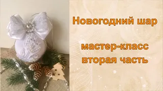 Новогодний шар своими руками | DIY Мастер-класс вторя часть