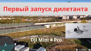 DJI Mini 4 Pro, первые запуски дилетанта
