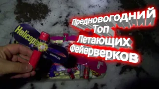 ПРЕДНОВОГОДНИЙ ТОП ЛЕТАЮЩИХ ФЕЙЕРВЕРКОВ,запускаем летающий фейерверк бабочка ночью,ночной обзор пиро