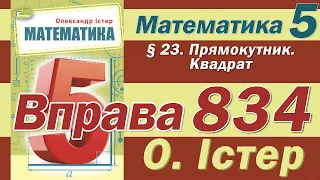 Істер Вправа 834. Математика 5 клас