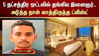 5 நட்சத்திர ஓட்டலில் தங்கிய இளைஞர்.. அடுத்த நாள் காத்திருந்த ட்விஸ்ட் | FIR | Sun News