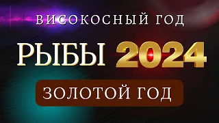 РЫБЫ - Гороскоп НА 2024 ГОД | Високосный 2024 год дракона.