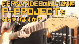 FERNANDESのこだわりを詰め込んだP-PROJECT🎸Fender Japanと比較もあり Presented by チバカン楽器