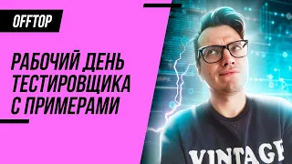 Что делает тестировщик на работе? / Мой день (QA Engineer)