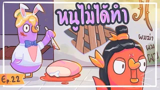 PTZ - Goose Goose Duck #22 - พี่สงสัยใครอีกงั้นหรอ ?